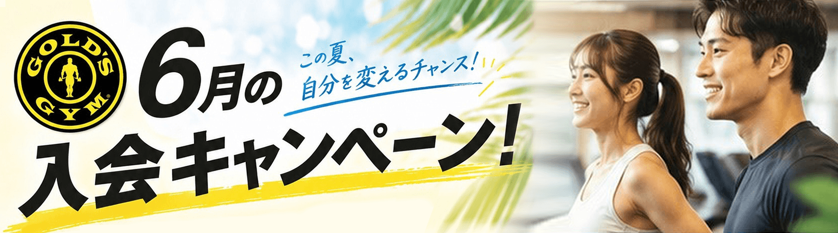 キャンペーン