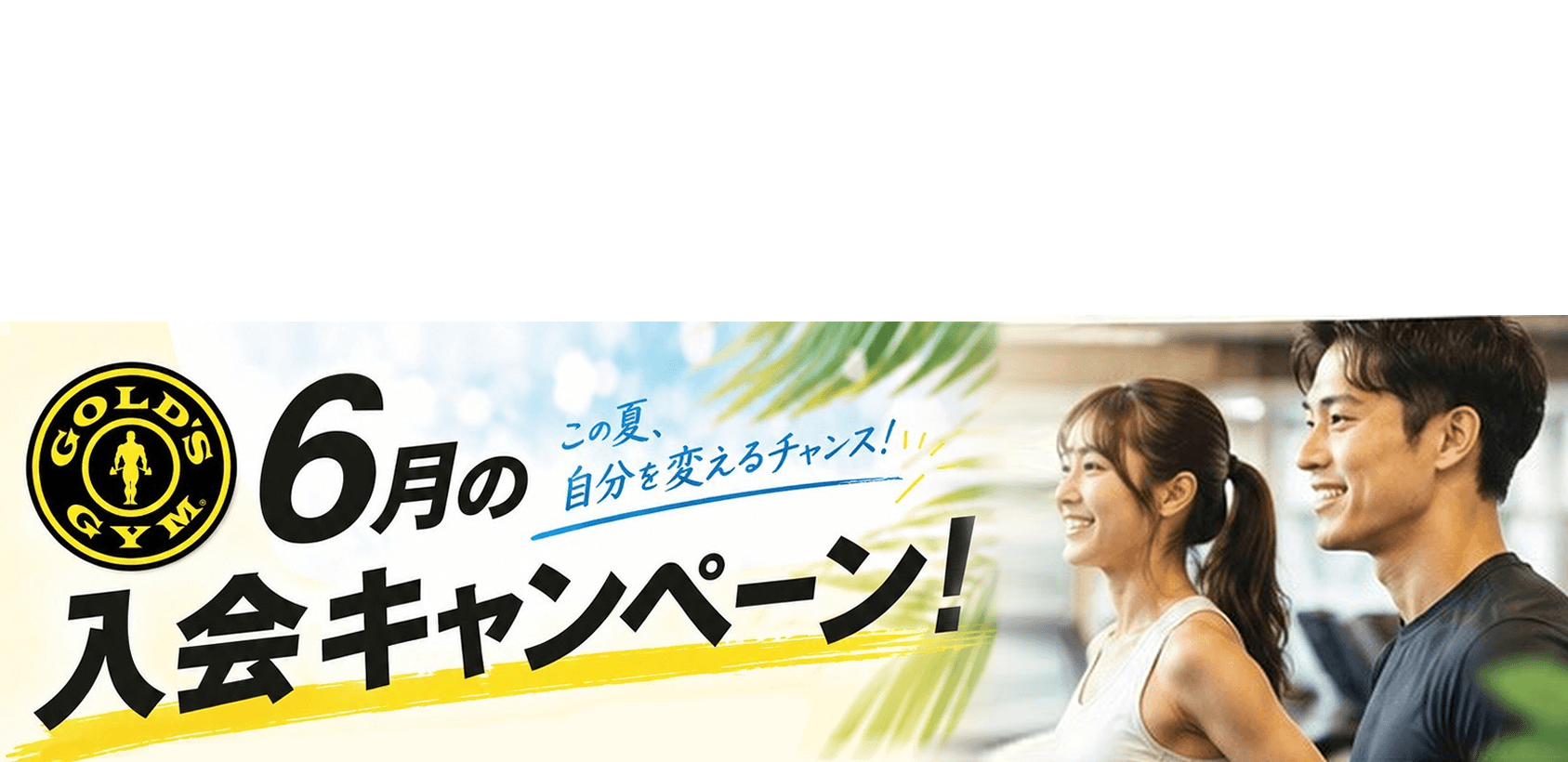 キャンペーン
